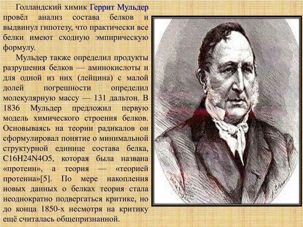 Я. Мульдер белки. Yakob xendrik vant-goff. Мульдер белки. Геррит мульдер.