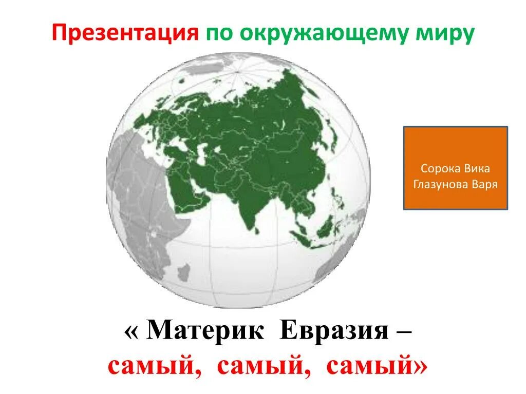 День евразии. Материк Евразия. Евразия презентация. Материк Евразия презентация. Презентация на тему Евразия.