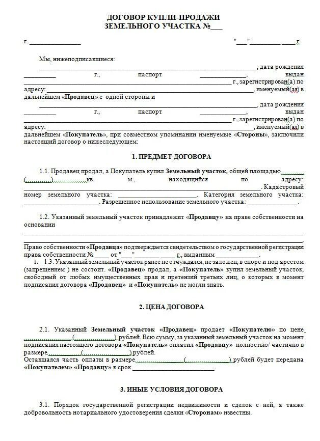 Нотариус оформить сделку купли продажи. Договор купли продажи земельного участка бланк. Пример договора купли продажи земельного участка. Договор купли продажи участка земли. Договор купли продажи земельного участка 2021 бланк.