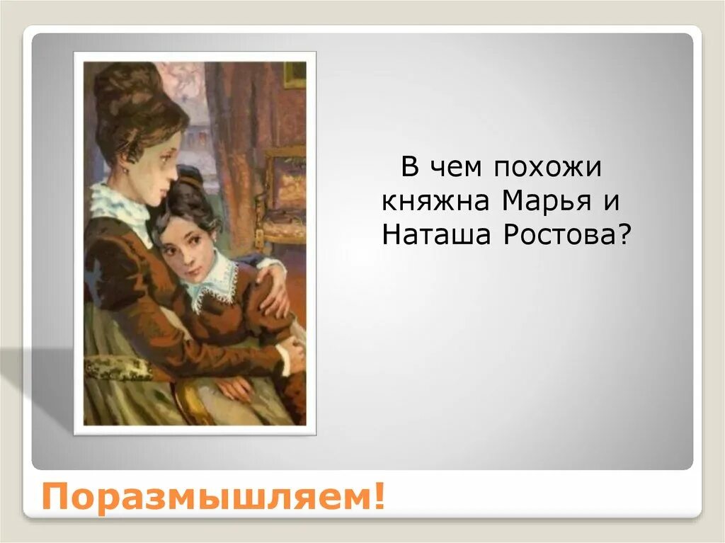 Роль наташи ростовой в судьбе андрея. Наташа Ростова и Марья Болконская. Наташа Ростова и Княжна Марья.