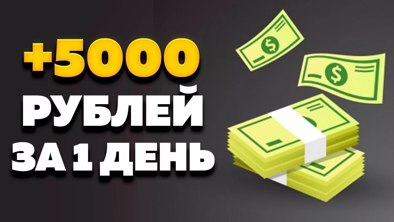 Как быстро заработать 5000. Заработок 5000 в день. Как быстро заработать 5000. Заработок без вложений 5000 в день. Заработок 5000 в день.