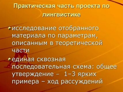 Практический найтись