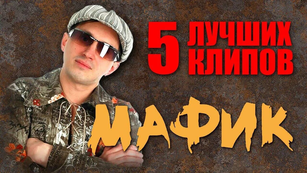 Песни мафика коган. Мафик марракеш 2020. Мафик зарик. Мафик коган. Мафик зелёная была.