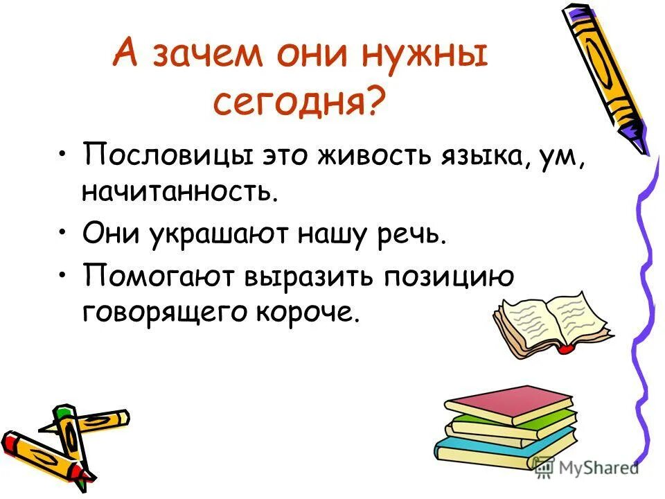 Зачем нужны названия. Зачем нужны пословицы и поговорки. Проект по русскому языку пословицы и поговорки. Пословицы и поговорки презентация. Презентация на тему пословицы.