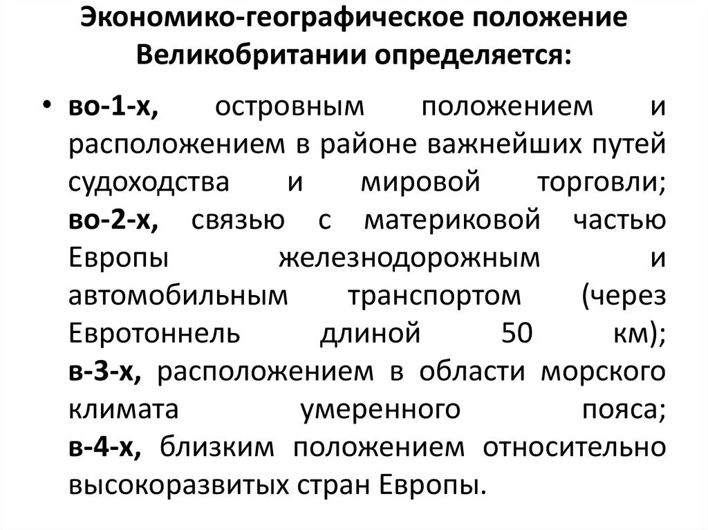 Характеристика экономико-географического положения Великобритании. Экономическо-географическая характеристика Великобритании. География 11 класс ЭГП Великобритании. Характеристика ЭГП Великобритании.