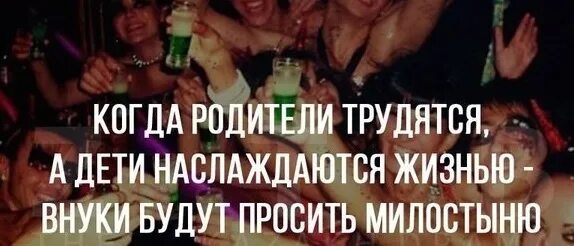Мудрость родителей. Если родители то дети будут просить милостыню. Родители трудятся дети наслаждаются. Если дети то внуки будут просить милостыню. Дети будут просить милостыню.
