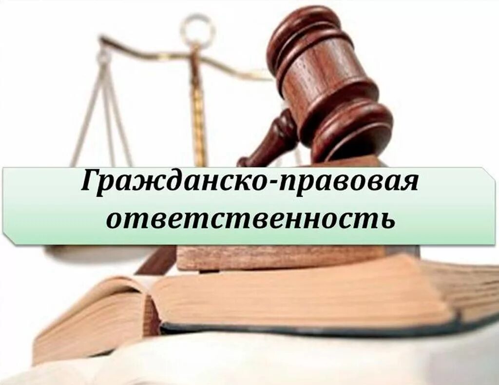 Авторское право административная ответственность. Гражданско-правовая ответственность. Гражданско-правовая (Гражданская) ответственность. Гражданско-правовая юридическая ответственность. Гражданско-правовая ответственность картинки.