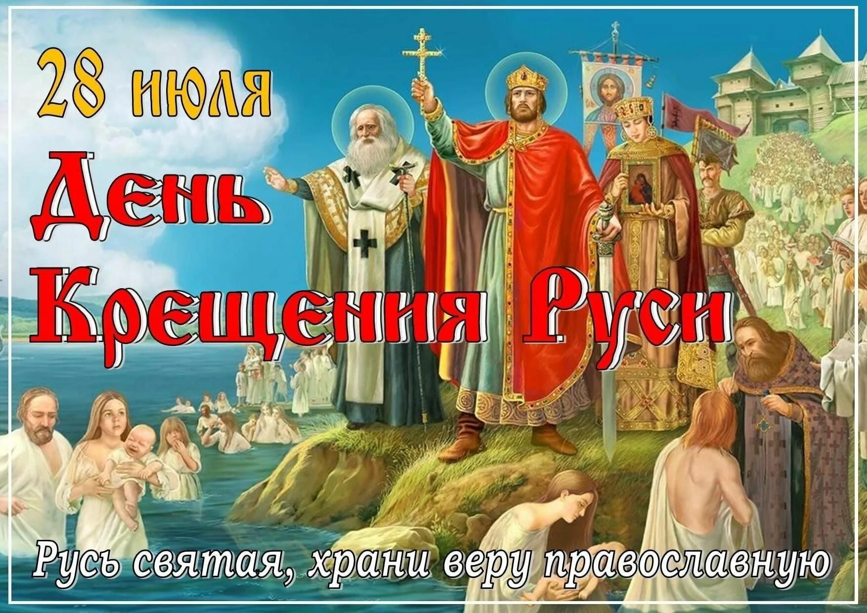 Какого числа праздник крещение руси. С праздником князя владимира и крещение руси. день крещения святой руси 28 июля. крещение руси поздравление.