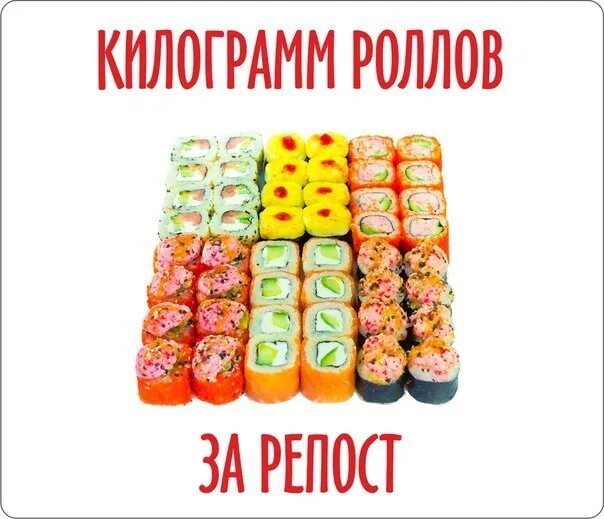 Кг роллов сколько штук. 1 килограмм суши. 1 кг роллов. килограмм роллов. килограмм роллов за репост.