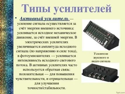 Назначение усилителей