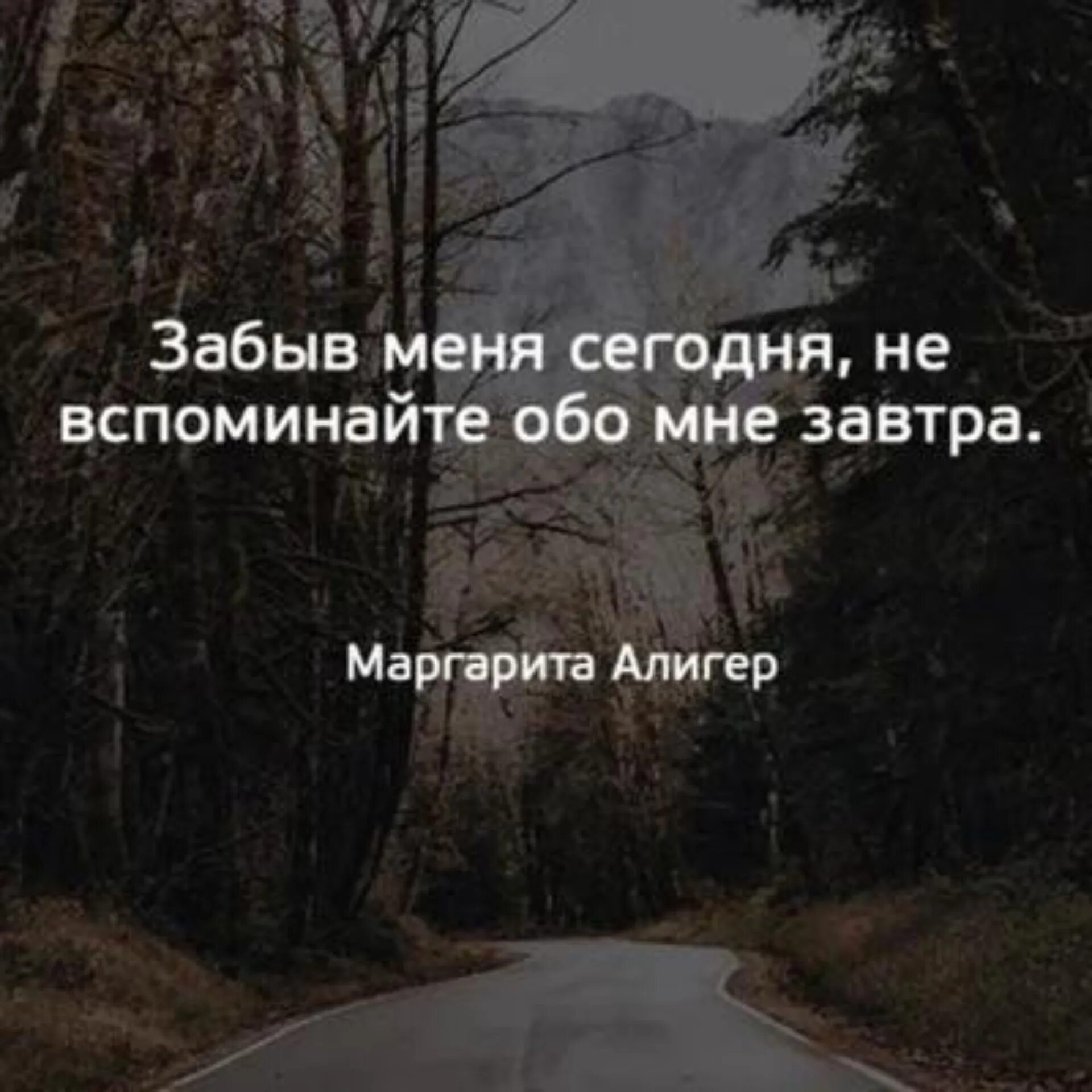Он вспомнит обо мне. Забыв меня сегодня не вспоминайте обо мне завтра. цитаты про забытых друзей. забыли сегодня не вспоминайте завтра. забыть цитаты.
