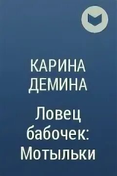 Деминой ловец бабочек. Деминой ловец бабочек. Ловец бабочек книга. Деминой ловец бабочек. Ловец бабочек книга.