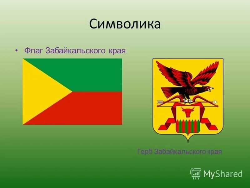Флаг забайкальский край - Вопросы и ответы