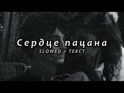 Песня ты разбила сердце пацана