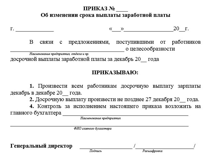 Приказ об изменении выплаты заработной платы. Приказ о выплате заработной платы раньше срока образец. приказ о выдаче заработной платы образец. приказ на выплату заработной платы образец. приказ о выплате досрочной выплате заработной платы.