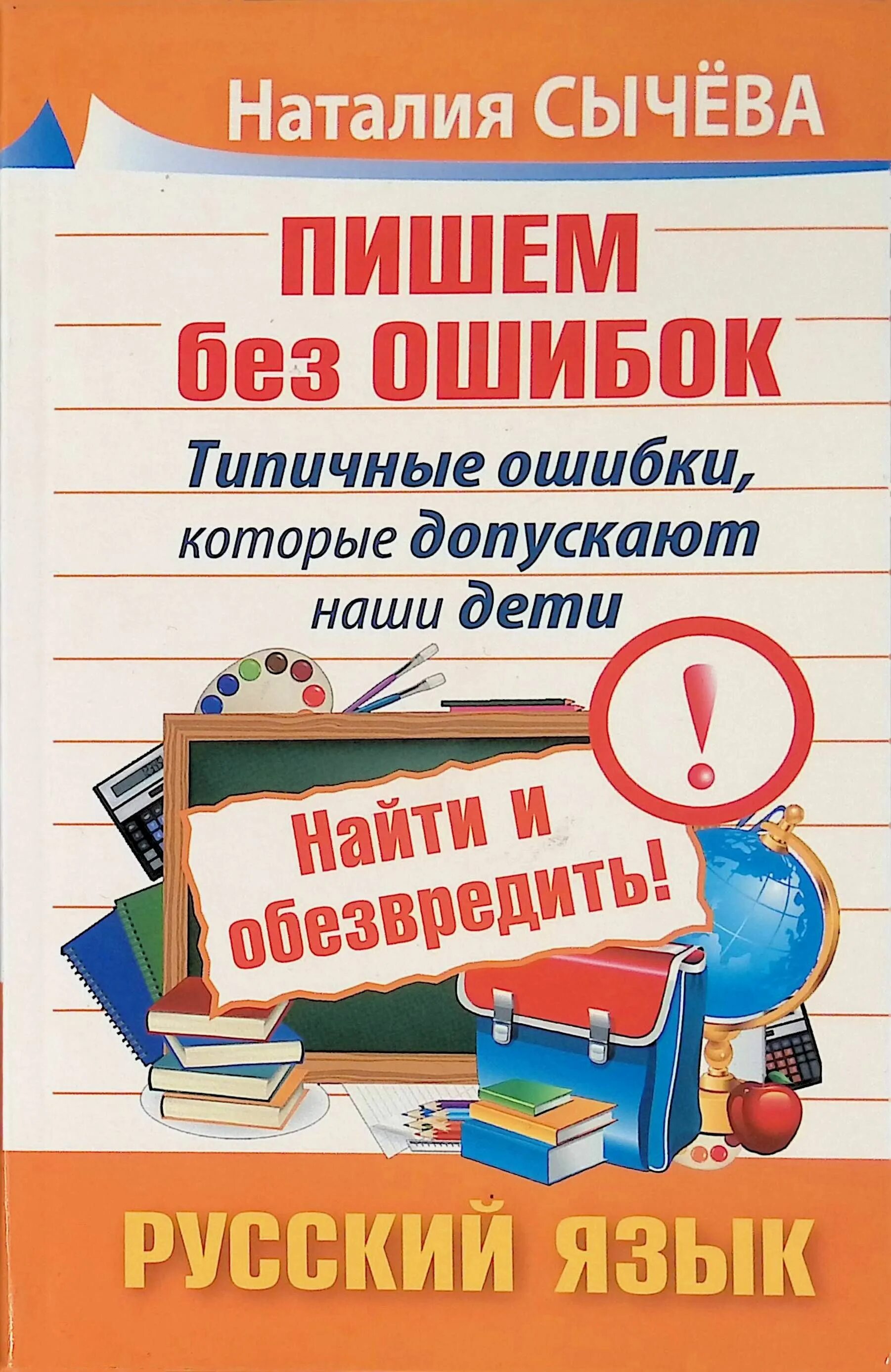 2 пишу без ошибок. Сычева пишем без ошибок. русский язык без ошибок. пиши без ошибок. русский язык писать без ошибок.