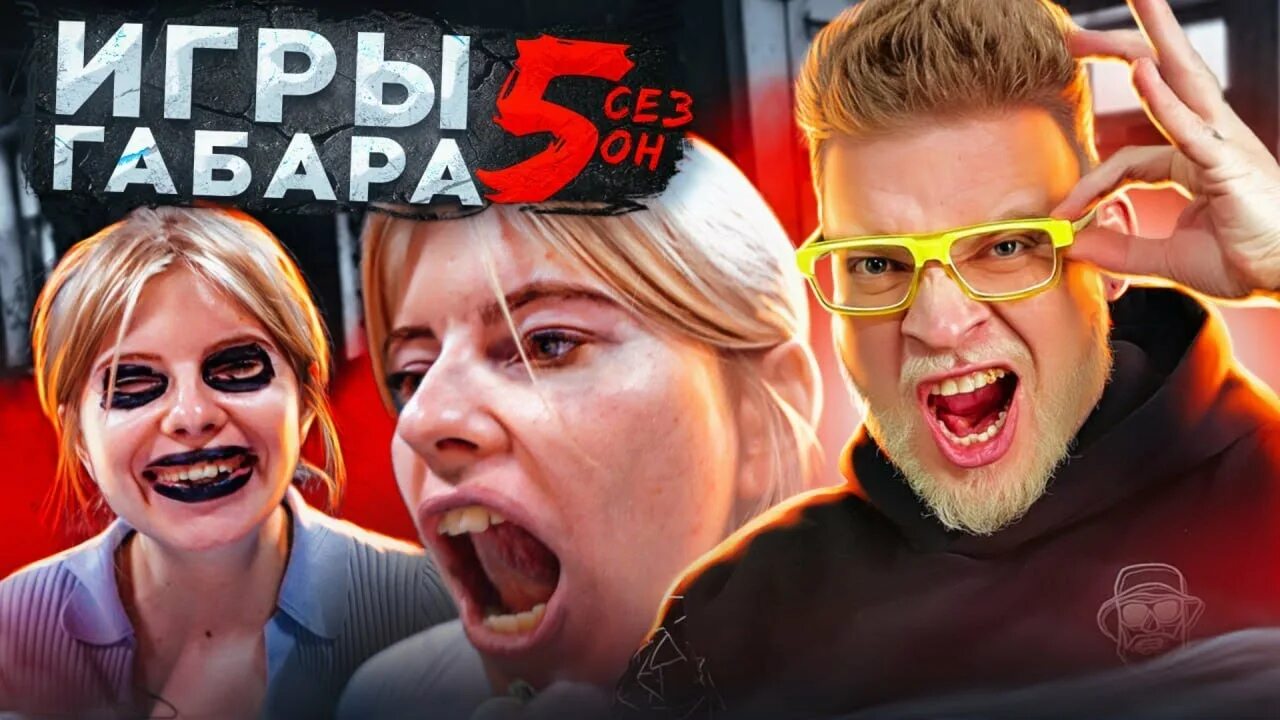 Шоу габара запрещенки. Самый жёсткий выпуск игры Габара.