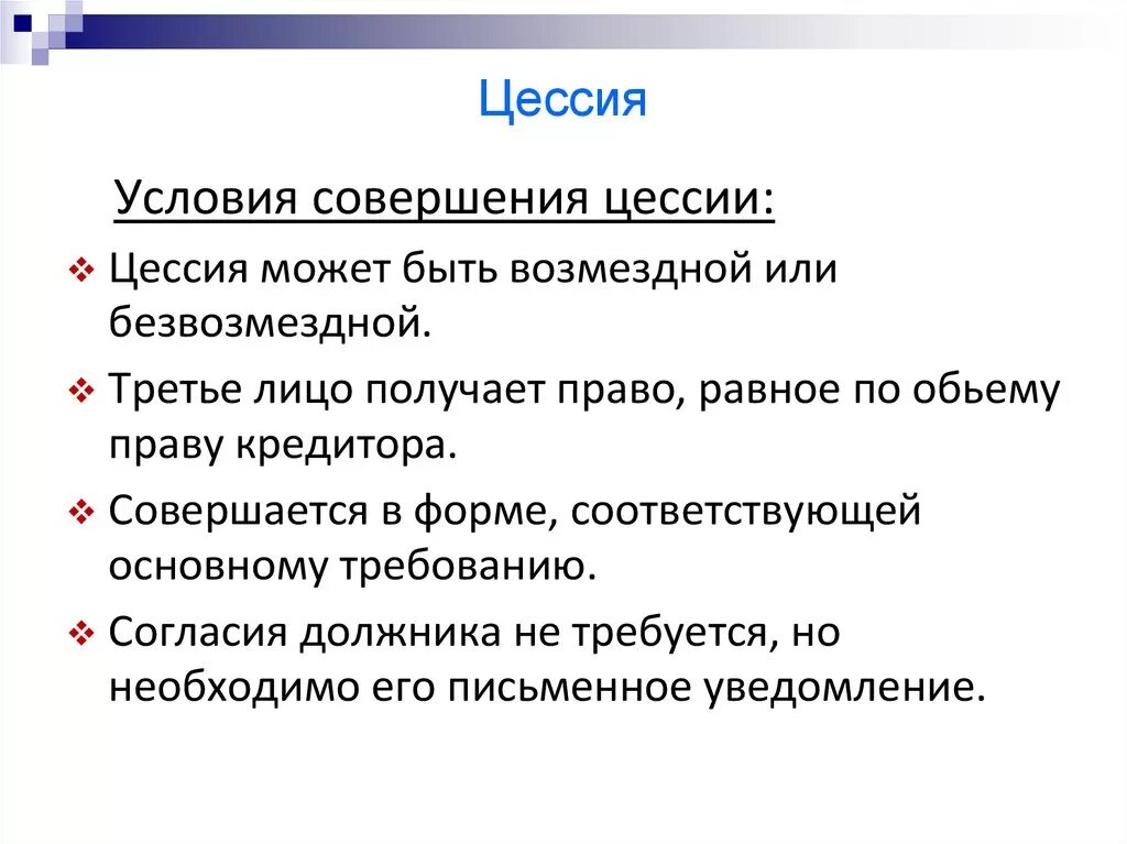 Стороны цессии. Условия цессии. Условия уступки право требования. Условия уступки требования.