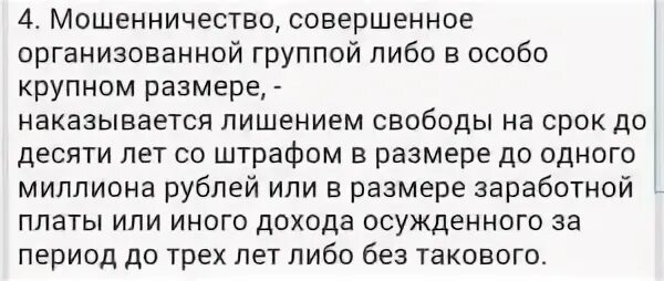 Крупный размер мошенничества. Статья мошенничество в особо крупном размере. Мошенничество в особо крупном размере срок наказания. Какой срок за мошенничество в особо крупных размерах. 159 УК РФ мошенничество в особо крупном.