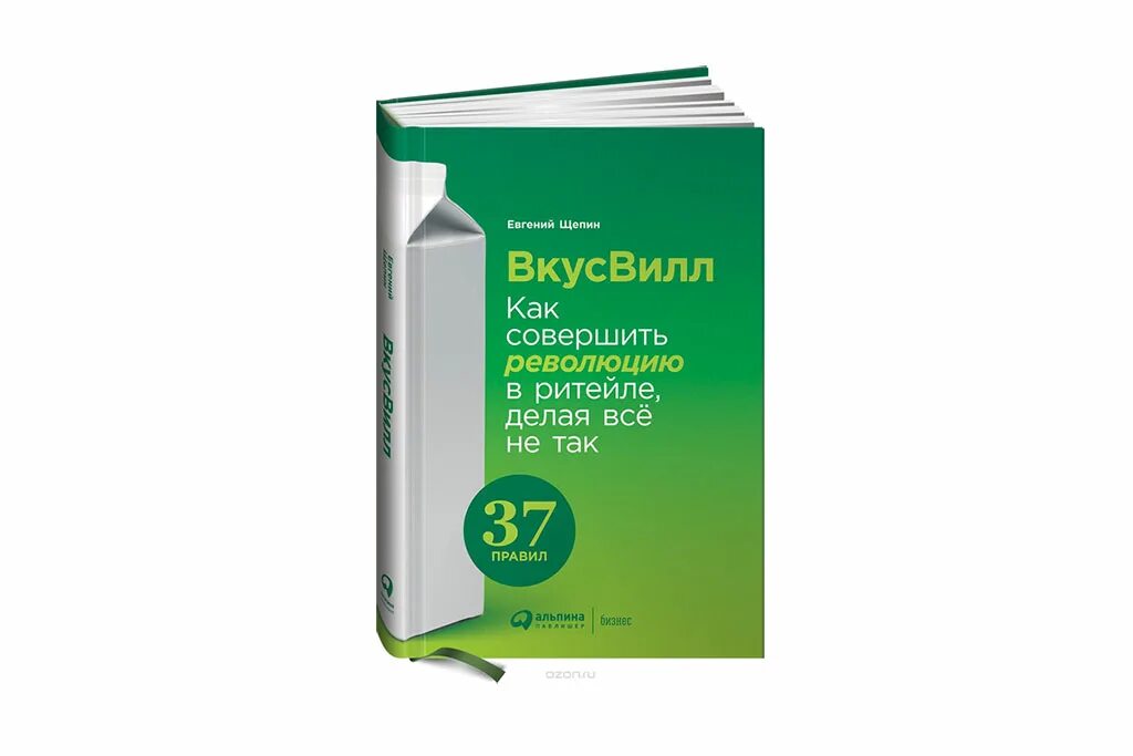 ВКУСВИЛЛ книга. ВКУСВИЛЛ: как совершить революцию в ритейле, делая все не так. Книга ВКУСВИЛЛ как совершить революцию в ритейле делая всё не так. Книга вкус вилла. Вкусвилл история