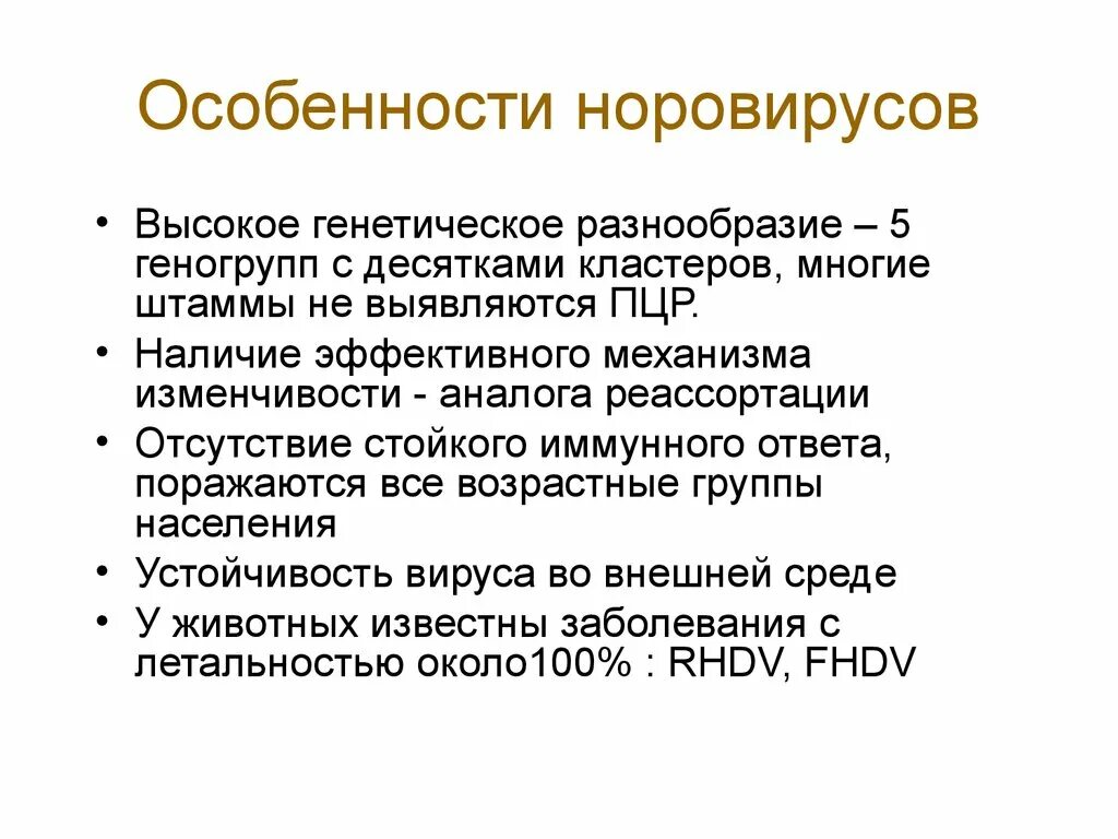 Норовирус 2 генотип. Генетическое разнообразие. Норовирус геногруппы. Норовирус антигенная изменчивость. Норовирусов разнообразие.