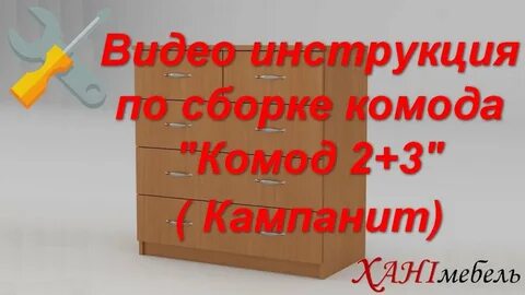 Комод сборка видео