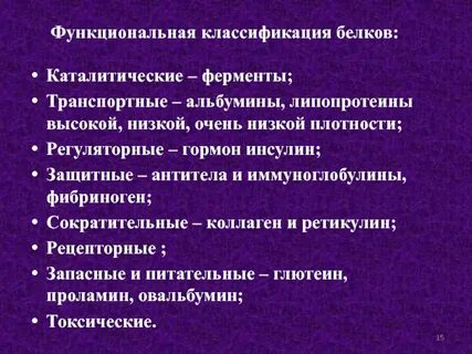 Биологическая роль белков ферментов