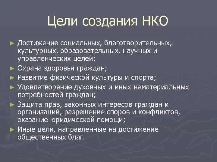 Цель создания общины. Цели создания НКО. Цели создания НКО пример. Цели некоммерческих организаций. Цели создания НКО социальная благотворительность.