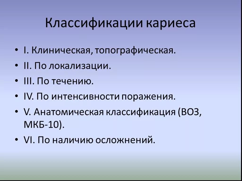 Кариес код по мкб. Клиническая классификация кариеса. топографическая классификация кариеса. классификация кариеса по ммси.