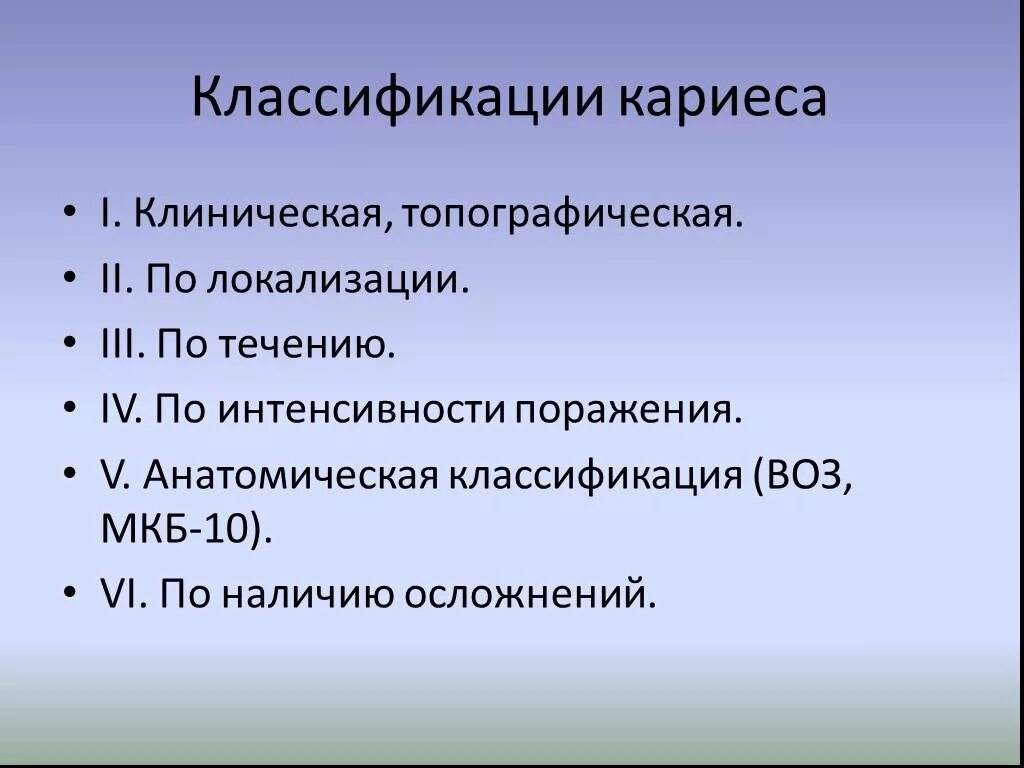 Классификация поражений зубов