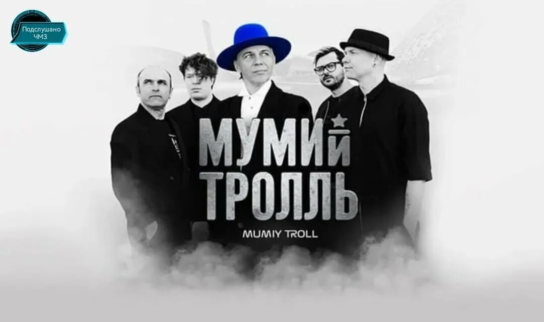 Мумий тролль солист. Мумий тролль 2023. Группа мумий тролль 2022. Мумий тролль группа постер. Мумий тролль 1983.