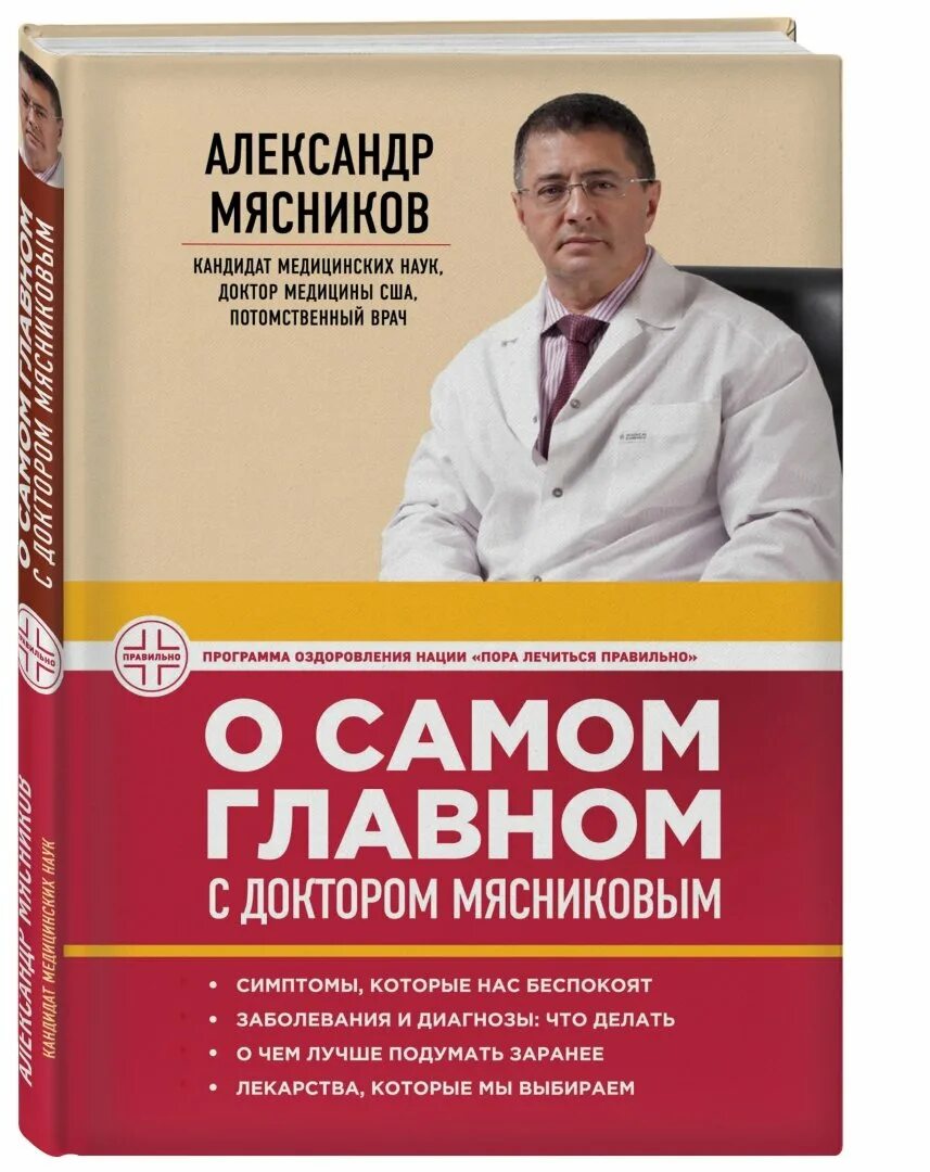 А. Мясников. «О самом главном с доктором Мясниковым».. Энциклопедия доктора Мясникова о самом главном. Мясники книга первая