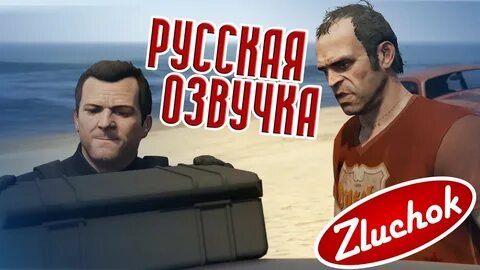 Гта 5 русский язык озвучки
