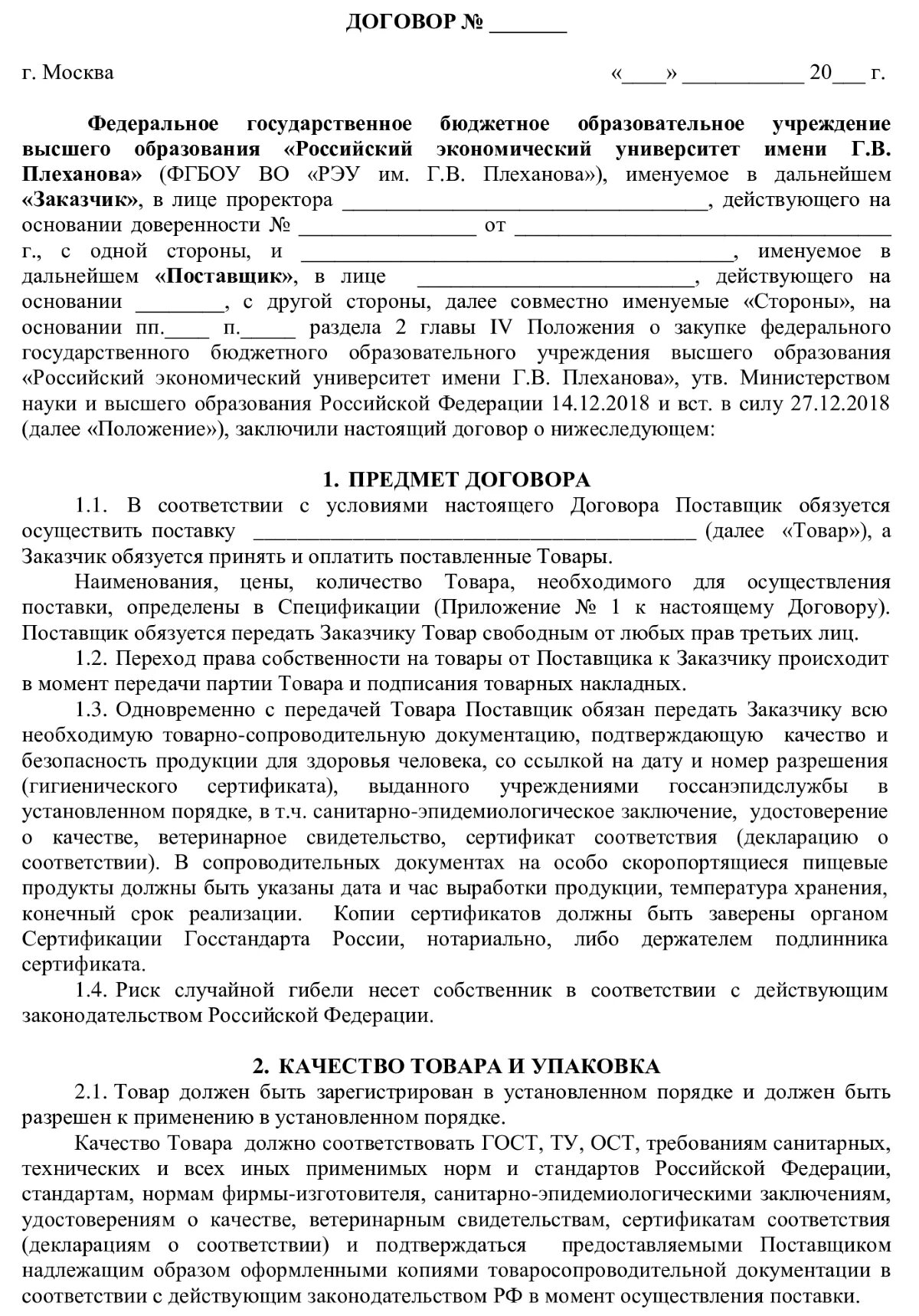 Типовой контракт. Договор. образец договора. договор закупки. контракт образец.