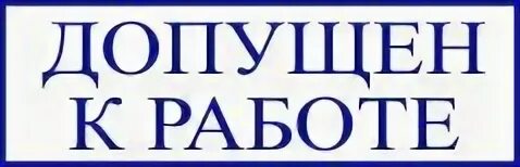 Допущена к работе