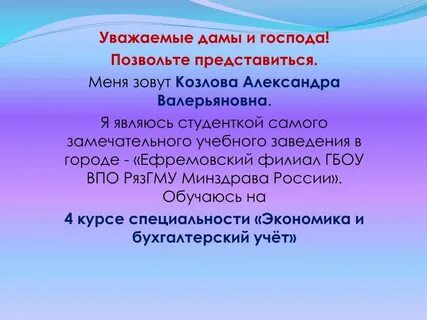 Позвольте представиться