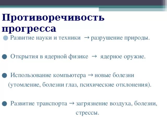 Общественный прогресс противоречив продвижение