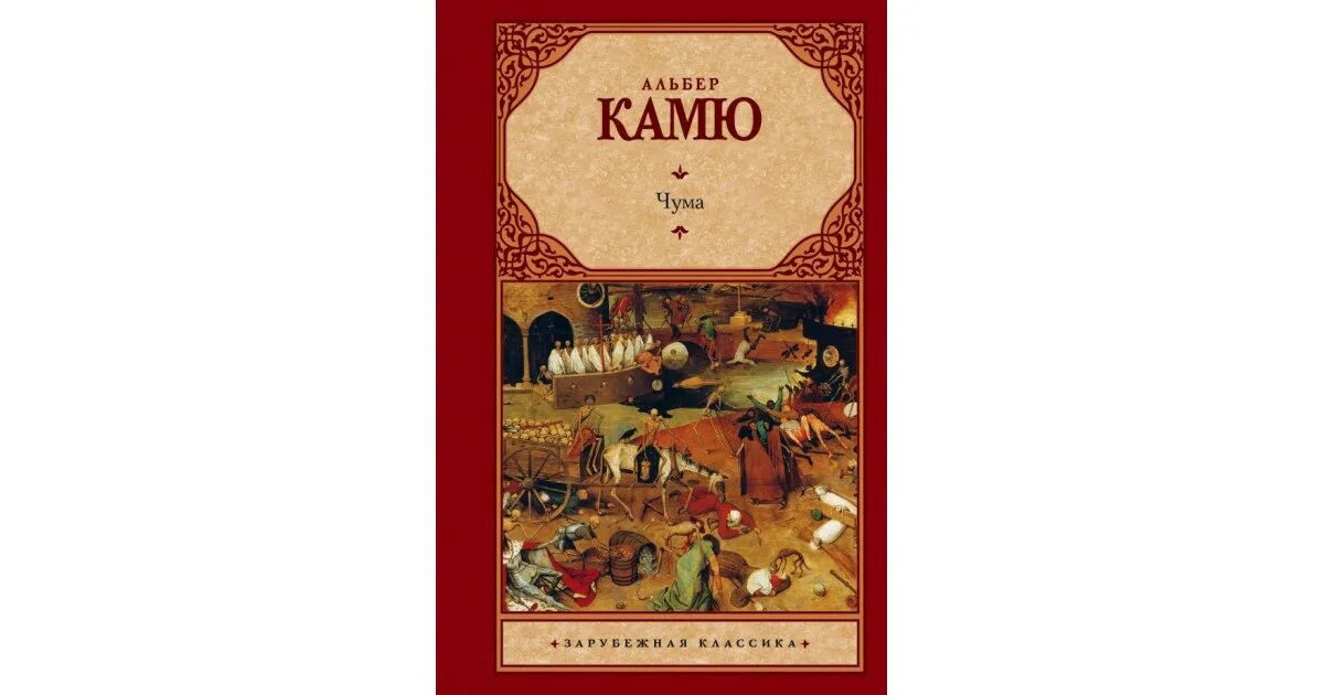 Содержание книги чума. Чума, камю а.. книга чума (камю альбер). альбер камю чума обложка.