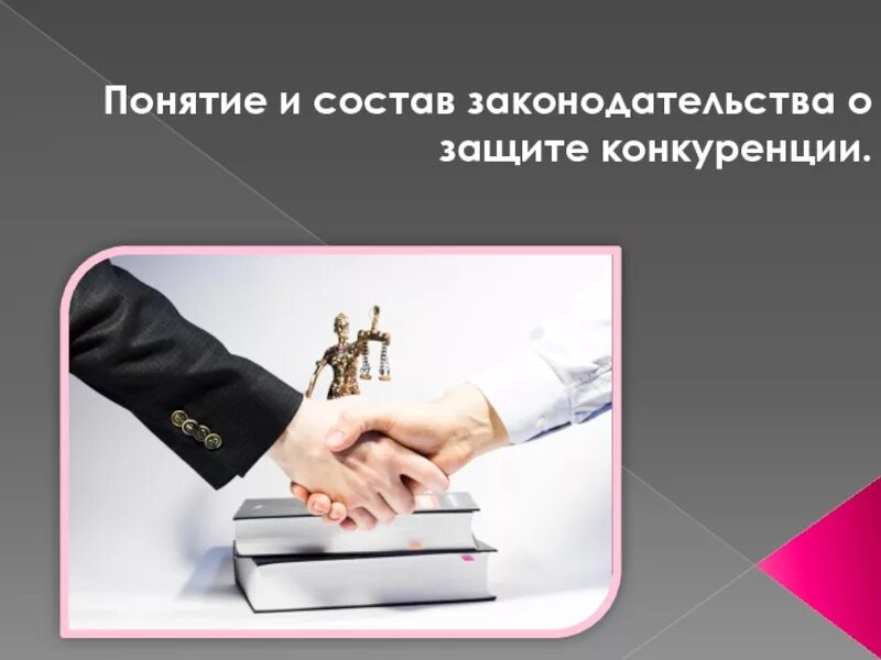 Необходимость конкуренции в рыночной экономике. Конкуренция финансовых услуг. Конкуренция финансовых услуг. Законодательство о защите конкуренции на рынке финансовых услуг. Понятие и виды конкуренции в экономике.