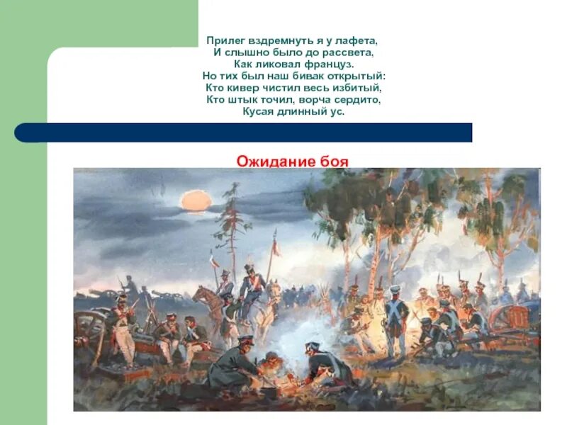 Как ликовал француз. Бивак 1812 года Бородино. Прилег вздремнуть я у лафета и слышно было до рассвета. Прилег вздремнуть я у лафета. И слышно было до рассвета как ликовал француз.