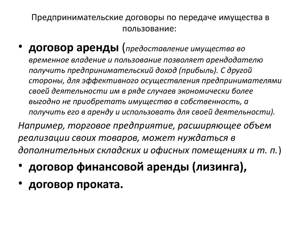 Передача собственности в аренду. Предпринимательские договоры по передаче имущества в пользование. Договор по передаче имущества в пользование. Виды договоров по передаче имущества в пользование. Договоры на передачу имущества в пользование.