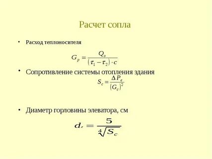 Расход теплоносителя