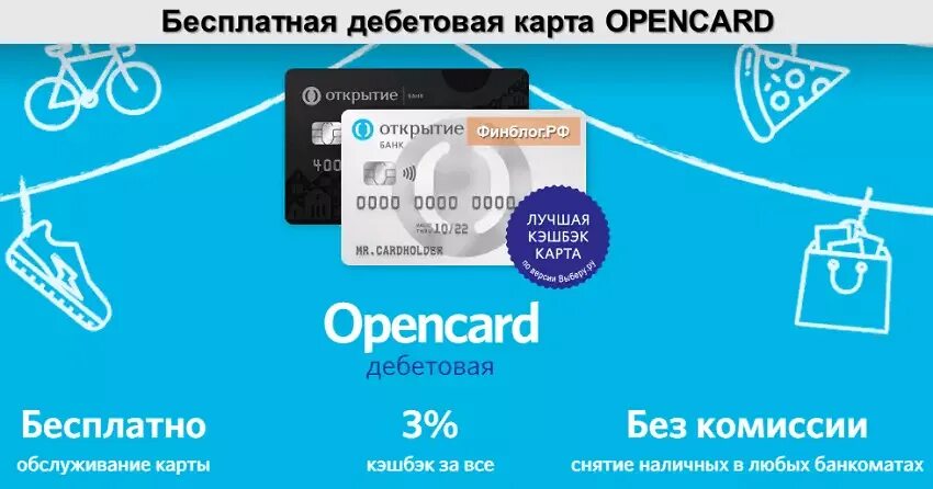 Дебетовая карта Opencard открытие. Карта открытие с кэшбэком. Банк открытие карты с кэшбеком. Карта открытие кэшбэк.