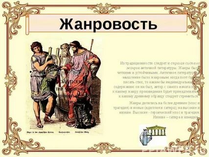Жанр античной
