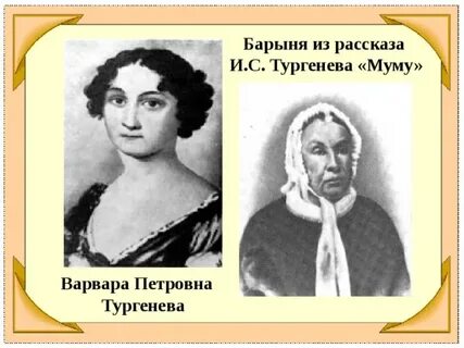 Любовь любимовна из муму