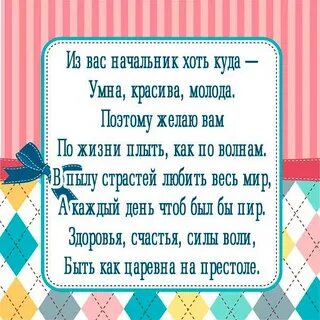 Поздравление своими словами директора женщину