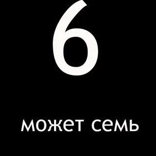 Шесть понятный
