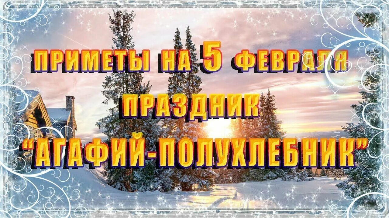 5 Февраля праздник Агафий-полухлебник. 5 Февраля Агафий полухлебник приметы. Народный календарь Агафий полухлебник.