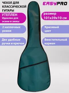 Размеры чехлов для гитары