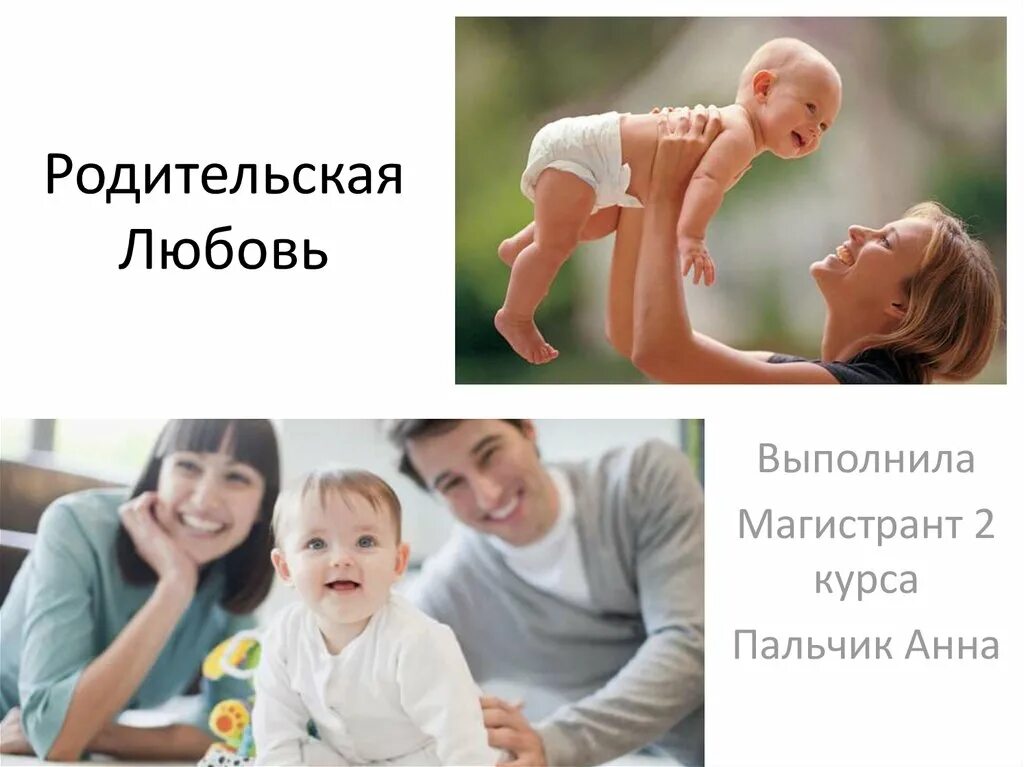 Родительская любовь в произведениях. Родительская любовь. Родительская любовь презентация. Родительская любовь в слайдах. Отцовская любовь презентация.